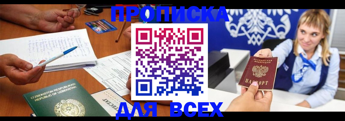 купить прописку в Новосибирске